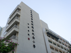 世界龍岡學(xué)校劉德容紀(jì)念小學(xué) LKWFSL Lau Tak Yung Memorial Primary School